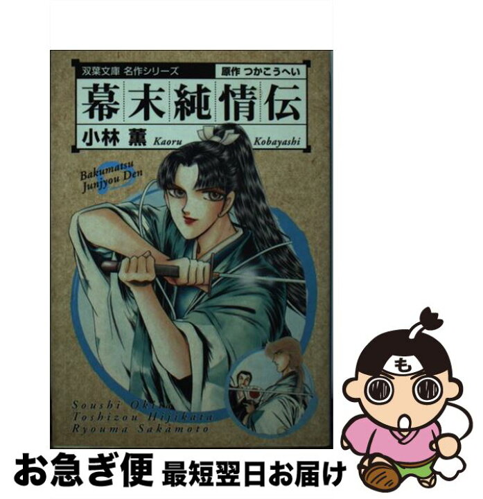 楽天市場 中古 幕末純情伝 小林 薫 双葉社 文庫 ネコポス発送 もったいない本舗 お急ぎ便店