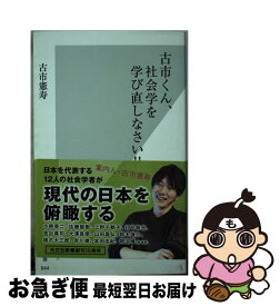 楽天市場 古市くん社会学を学び直しなさいの通販