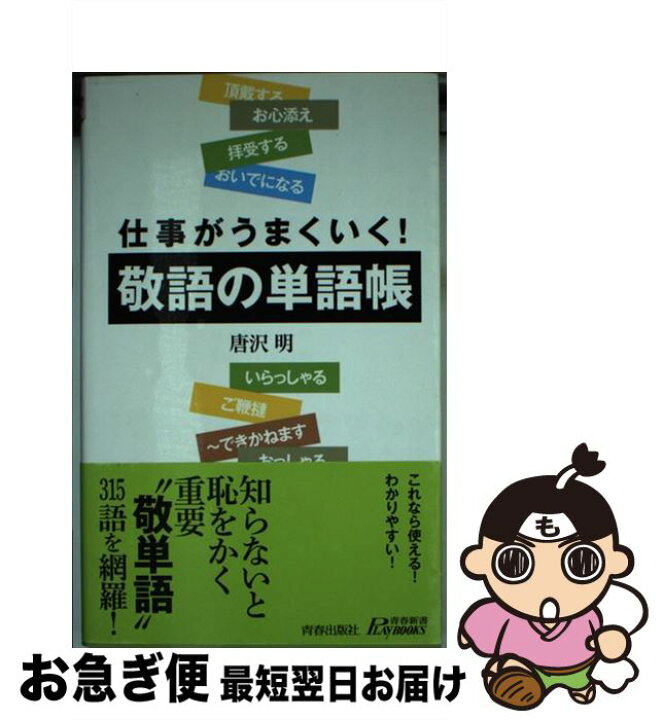 楽天市場 中古 敬語の単語帳 仕事がうまくいく 唐沢 明 青春出版社 新書 ネコポス発送 もったいない本舗 お急ぎ便店