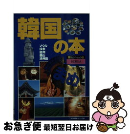 【中古】 韓国の本 改訂版 / 近畿日本ツーリスト / 近畿日本ツーリスト [単行本]【ネコポス発送】