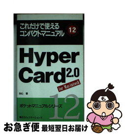 【中古】 Hyper　Card　2．0 これだけで使えるコンパクトマニュアル / あむ / (株)マイナビ出版 [単行本]【ネコポス発送】