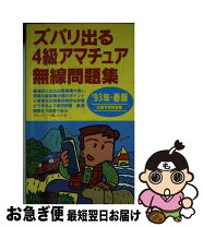 楽天市場】4級アマチュア無線テキスト＆問題集 この1冊で決めるの通販 