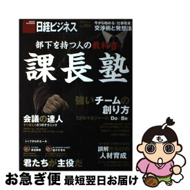 【中古】 部下を持つ人の教科書課長塾 / 日経ビジネス / 日経BP [雑誌]【ネコポス発送】