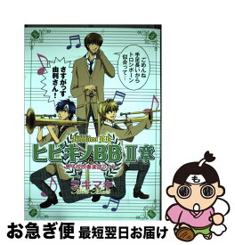 【中古】 ヒビキノBB 男子校吹奏楽部ライフ 2章 / ミキマキ / 秋田書店 [コミック]【ネコポス発送】