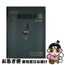 【中古】 旺文社標準国語辞典 新訂版 / 旺文社 / 旺文社 [単行本]【ネコポス発送】