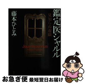 楽天市場 見知らぬ遊戯 鑑定医シャルルの通販 楽天市場 見知らぬ遊戯 鑑定医シャルルの通販