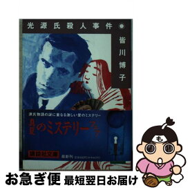 【中古】 光源氏殺人事件 / 皆川 博子 / 講談社 [文庫]【ネコポス発送】