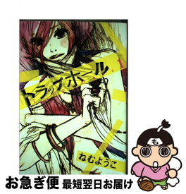 楽天市場 ねむようこ 逃げても逃げてもの通販 楽天市場 ねむようこ 逃げても逃げてもの通販