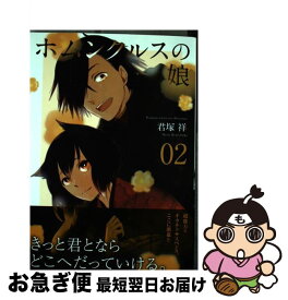 楽天市場 ホムンクルスの娘の通販