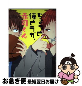 【中古】 ちょっと待とうか、赤司くん / きぬこ, 川嶋ラジヲ, いこ, のもせ, あいむら, 芥, ano, ハラ, しらす, 西垣迷路, かお, シモ, 本城, 滝澤, いとのこ, なゆ / [コミック]【ネコポス発送】