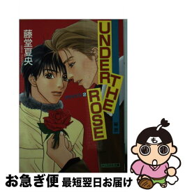 【中古】 UNDER　THE　ROSE クライシス2 / 藤堂 夏央, 湯丸 ありさ / 光風社出版 [文庫]【ネコポス発送】