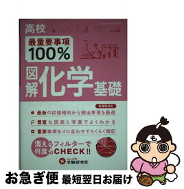 【中古】 図解化学基礎 / 受験研究社, 高校理科教育研究会 / 増進堂・受験研究社 [雑誌]【ネコポス発送】