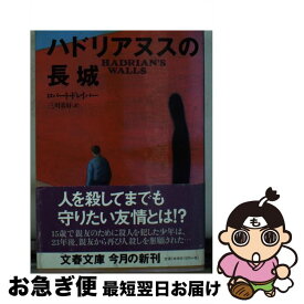 【中古】 ハドリアヌスの長城 / ロバート ドレイパー, Robert Draper, 三川 基好 / 文藝春秋 [文庫]【ネコポス発送】