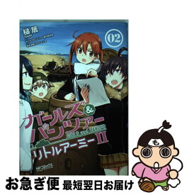 【中古】 ガールズ＆パンツァーリトルアーミー2 02 / 槌居 / KADOKAWA/メディアファクトリー [コミック]【ネコポス発送】