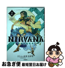 【中古】 NIRVANAーニルヴァーナー 2 / 沙雪 / KADOKAWA [コミック]【ネコポス発送】