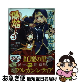 【中古】 この素晴らしい世界に爆焔を！ 3 / 森野 カスミ / KADOKAWA [コミック]【ネコポス発送】