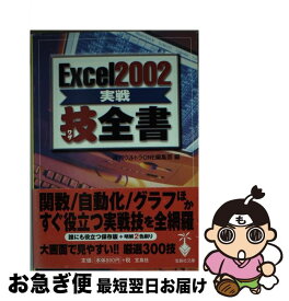 【中古】 Excel　2002実戦技全書 / 週刊ウルトラONE編集部 / 宝島社 [文庫]【ネコポス発送】