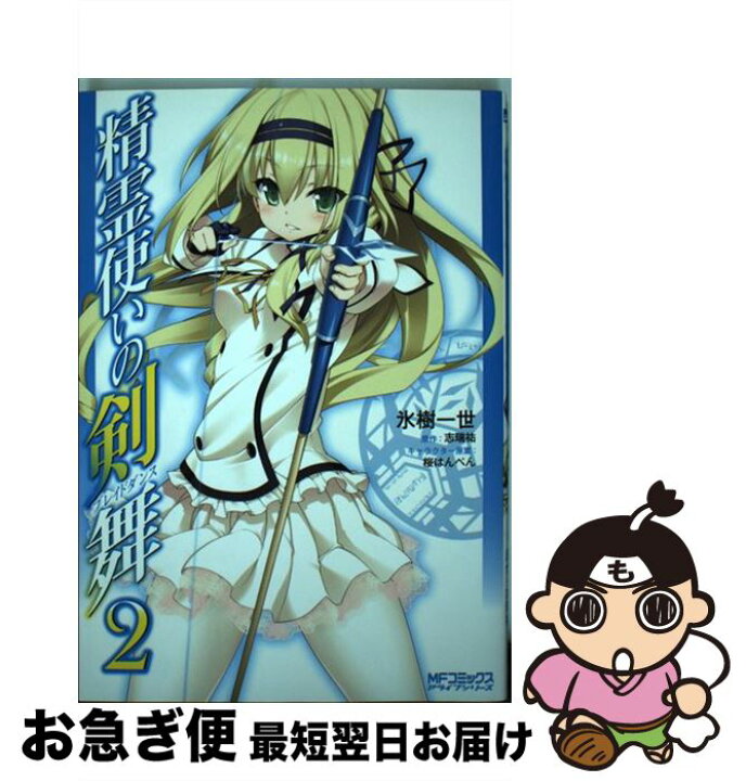 楽天市場 中古 精霊使いの剣舞 2 氷樹 一世 桜 はんぺん Kadokawa メディアファクトリー コミック ネコポス発送 もったいない本舗 お急ぎ便店 楽天市場 中古 精霊使いの剣舞 2 氷樹 一世 桜 はんぺん Kadokawa メディアファクトリー コミック ネコポス発送 もったいない本舗 お急ぎ便店