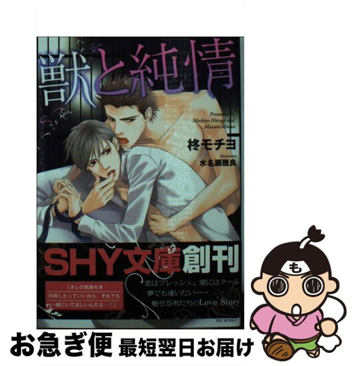 楽天市場 中古 獣と純情 柊 モチヨ 水名瀬 雅良 大洋図書 文庫 ネコポス発送 もったいない本舗 お急ぎ便店