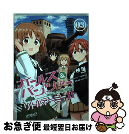 【中古】 ガールズ＆パンツァーリトルアーミー2 03 / 槌居 / KADOKAWA/メディアファクトリー [コミック]【ネコポス発送】