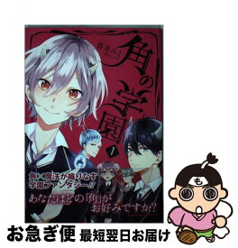 【中古】 角の学園 1 / 青井 みと / KADOKAWA [コミック]【ネコポス発送】