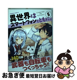 【中古】 異世界はスマートフォンとともに。 5 / そと / KADOKAWA [コミック]【ネコポス発送】