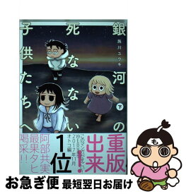 楽天市場 銀河の死なないこどもたちの通販