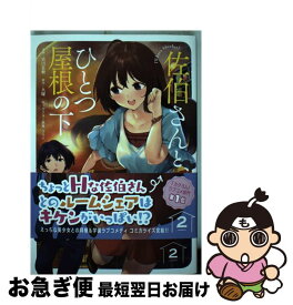 【中古】 佐伯さんと、ひとつ屋根の下 I’ll　have　Sherbet！ 2 / 古川 五勢 / KADOKAWA [コミック]【ネコポス発送】