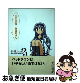 【中古】 仕切るの？春日部さん 1 / 竹内 元紀 / 角川書店 [コミック]【ネコポス発送】