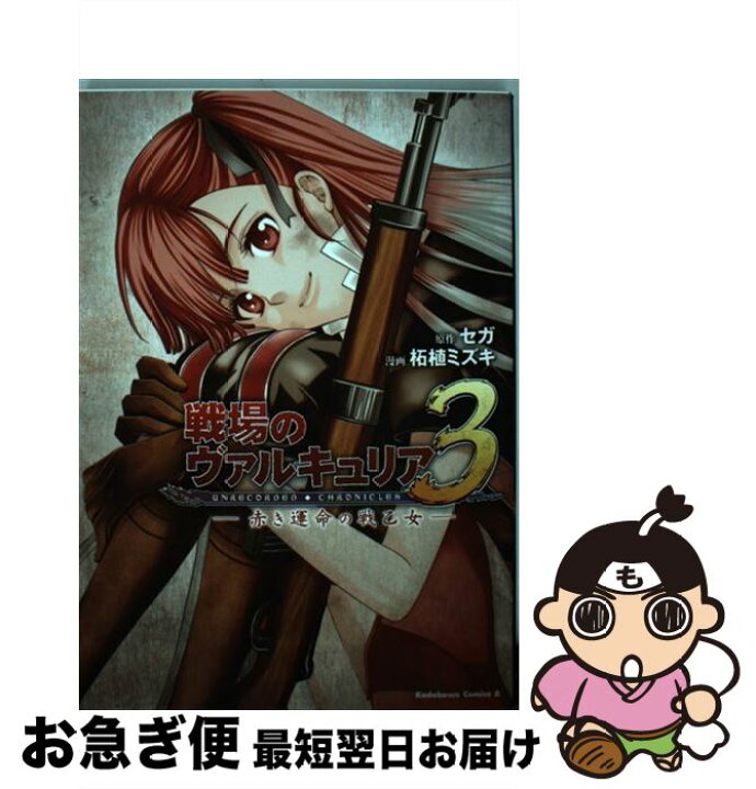 楽天市場 中古 戦場のヴァルキュリア３ 赤き運命の戦乙女 柘植 ミズキ 角川書店 角川グループパブリッシング コミック ネコポス発送 もったいない本舗 お急ぎ便店
