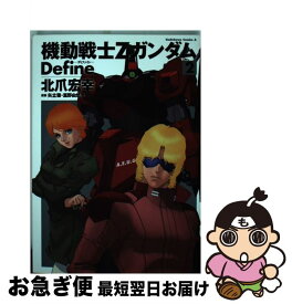 【中古】 機動戦士ZガンダムDefine 2 / 北爪 宏幸 / 角川書店(角川グループパブリッシング) [コミック]【ネコポス発送】