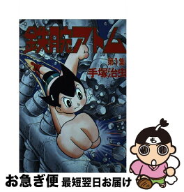 【中古】 鉄腕アトム 1 / 手塚 治虫 / 講談社 [単行本]【ネコポス発送】