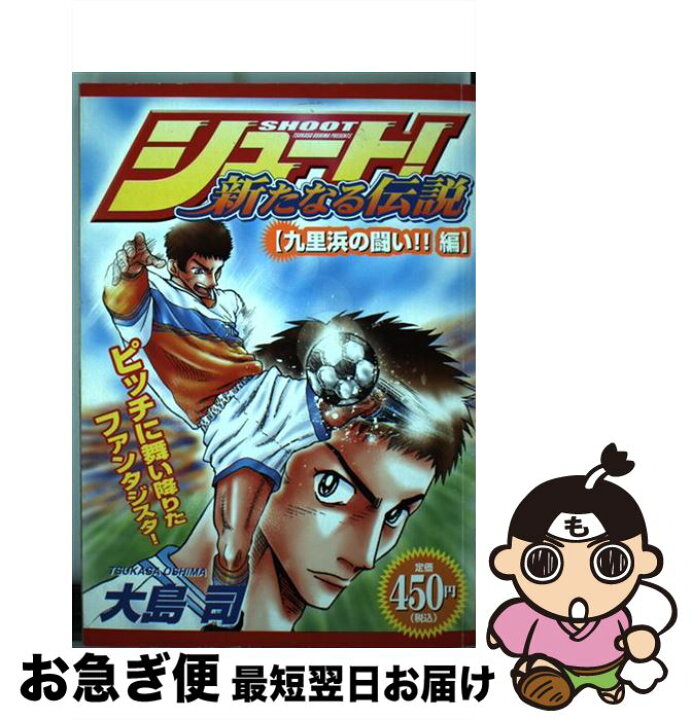 楽天市場 中古 シュート 新たなる伝説 久里浜の闘い 編 大島 司 講談社 コミック ネコポス発送 もったいない本舗 お急ぎ便店