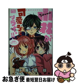 【中古】 小林が可愛すぎてツライっ！！ 小説オリジナルストーリー 秘密のWデート！？ / 時海 結以, 池山田 剛 / 小学館 [コミック]【ネコポス発送】