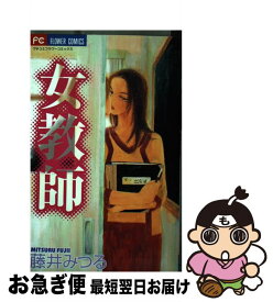 楽天市場 藤井みつる 女教師の通販