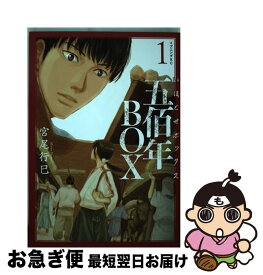 【中古】 五佰年BOX 1 / 宮尾 行巳 / 講談社 [コミック]【ネコポス発送】