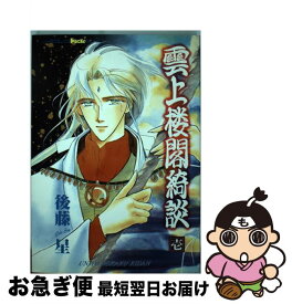 楽天市場 後藤 星 コミック 本 雑誌 コミック の通販