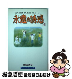 【中古】 永遠の誘惑 4 / 前原 滋子 / 講談社 [コミック]【ネコポス発送】