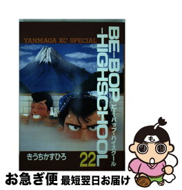 【中古】 Beーbopーhighschool 22 / きうち かずひろ / 講談社 [コミック]【ネコポス発送】