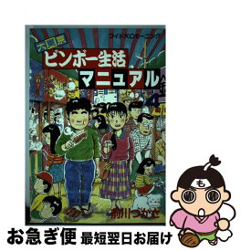 楽天市場 大東京ビンボー生活マニュアル コミック 本 雑誌 コミック の通販