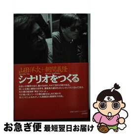 【中古】 シナリオをつくる / 山田 洋次, 朝間 義隆 / 筑摩書房 [ハードカバー]【ネコポス発送】