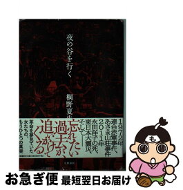 【中古】 夜の谷を行く / 桐野 夏生 / 文藝春秋 [単行本]【ネコポス発送】