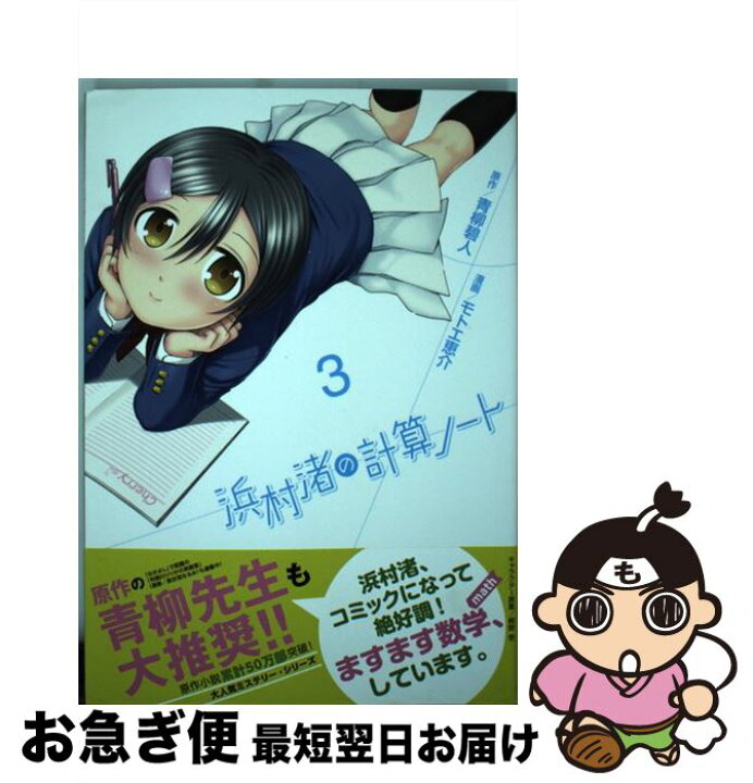 楽天市場 中古 浜村渚の計算ノート ３ モトエ 恵介 桐野 壱 講談社 コミック ネコポス発送 もったいない本舗 お急ぎ便店