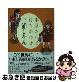 楽天市場 本屋さんで待ち合わせの通販 楽天市場 本屋さんで待ち合わせの通販