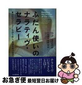 楽天市場 ふだん使いのナラティブ セラピーの通販