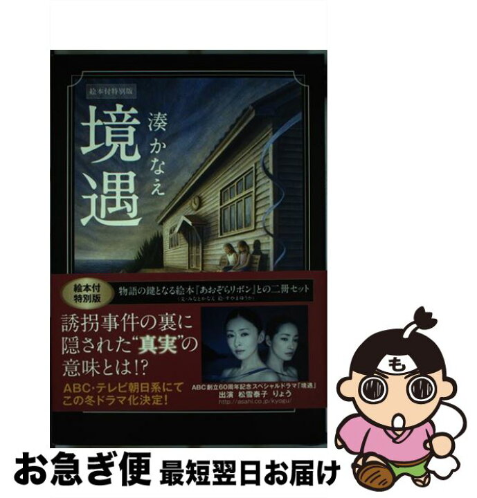 楽天市場 中古 境遇 絵本付特別版 湊かなえ 双葉社 単行本 ネコポス発送 もったいない本舗 お急ぎ便店 楽天市場 中古 境遇 絵本付特別版 湊かなえ 双葉社 単行本 ネコポス発送 もったいない本舗 お急ぎ便店