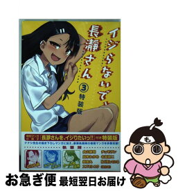 【中古】 イジらないで、長瀞さん 3 特装版 / ナナシ / 講談社 [コミック]【ネコポス発送】