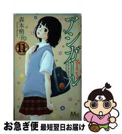 【中古】 アシガール 11 / 森本 梢子 / 集英社 [コミック]【ネコポス発送】