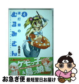 【中古】 波打際のむろみさん 4 / 名島 啓二 / 講談社 [コミック]【ネコポス発送】