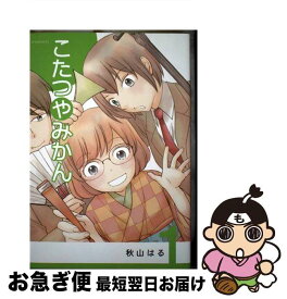 【中古】 こたつやみかん 1 / 秋山 はる / 講談社 [コミック]【ネコポス発送】